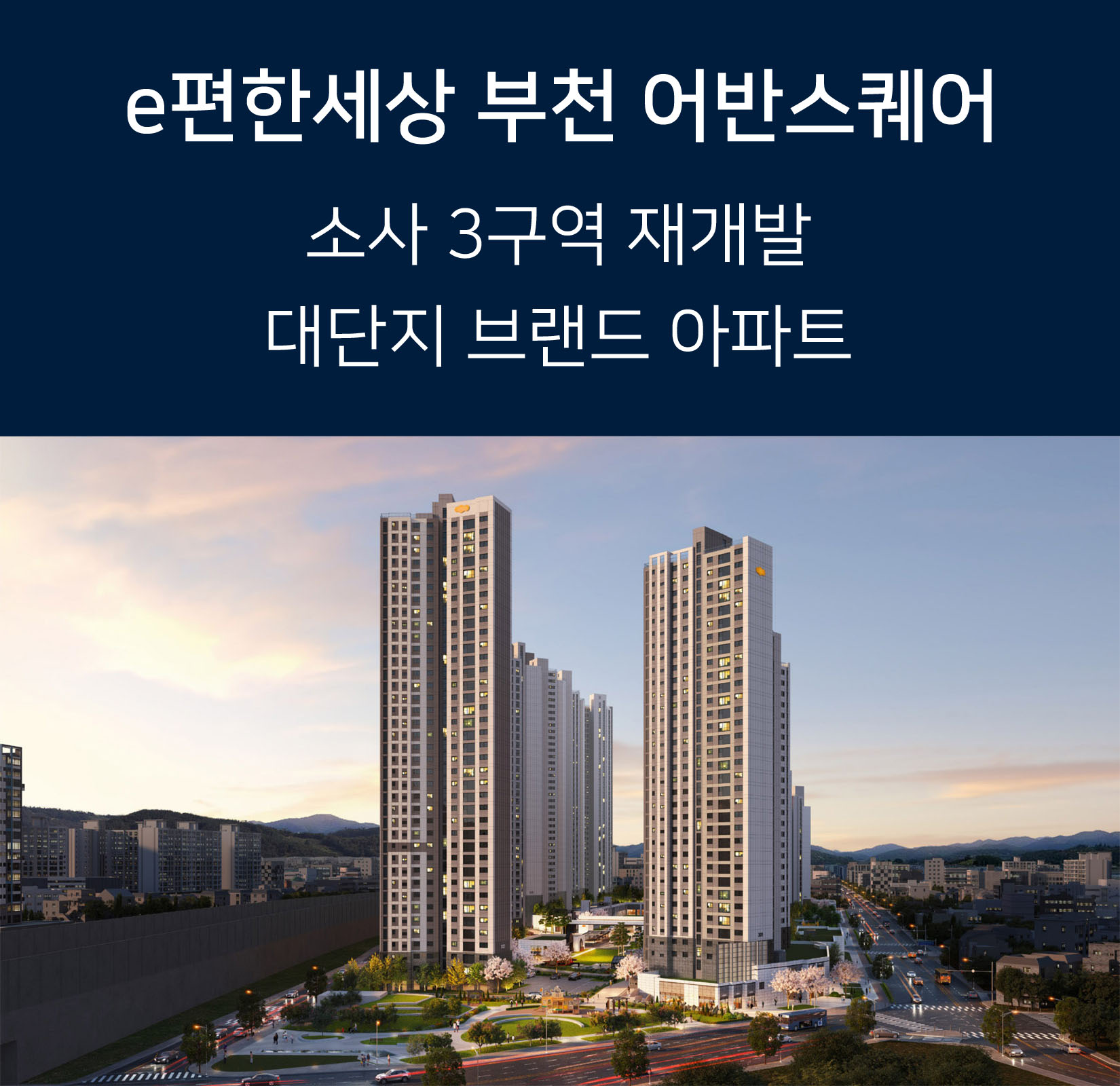 e편한세상 부천 어반스퀘어_main